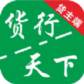 货运随身行货主端手机版app下载 v1.0.11