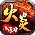 火炎无限刀爆爆爆手游下载正版 v4.4.2