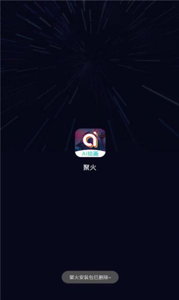 聚火ai绘画app官方下载 v1.0