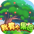 我有个果园app游戏最新版 v1.0.0