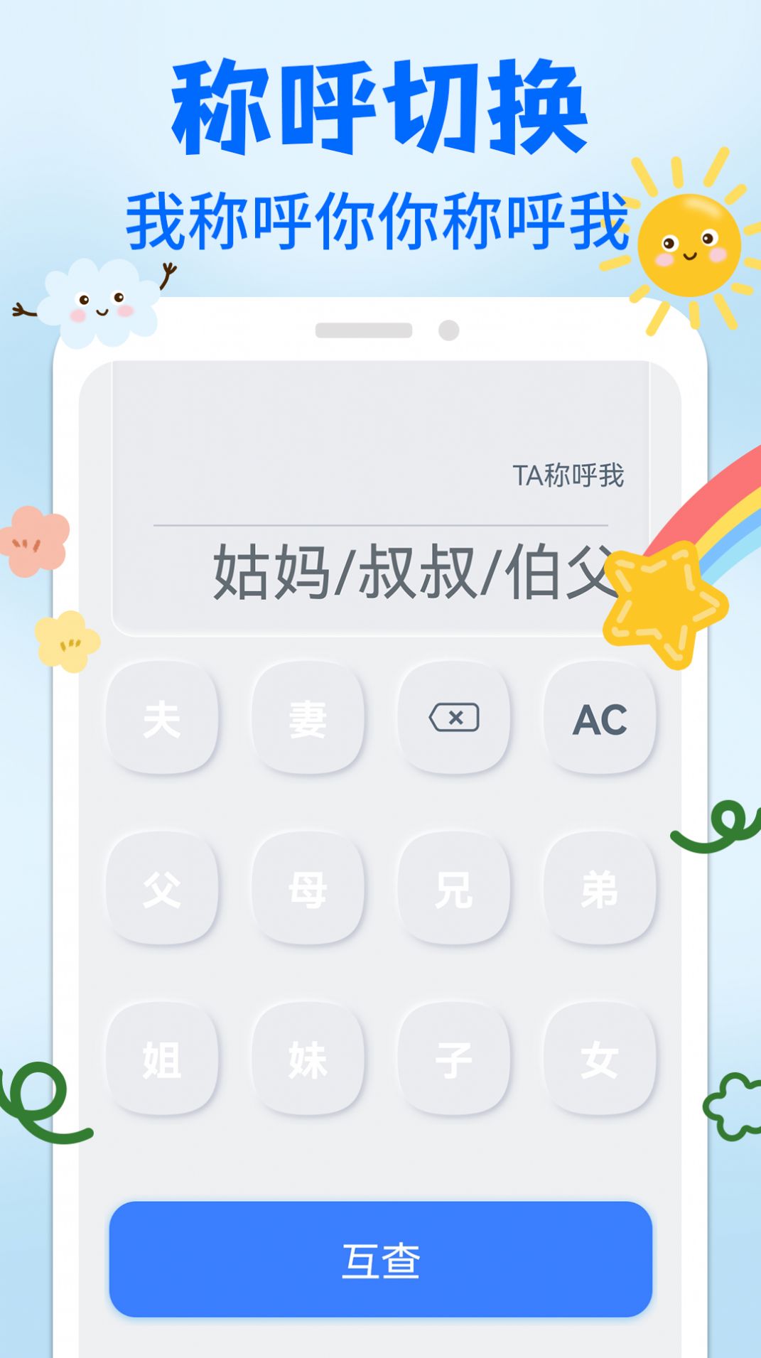 亲戚关系称呼syy软件官方版 v1.0.2