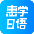 惠学日语官方app下载 v3.2.5