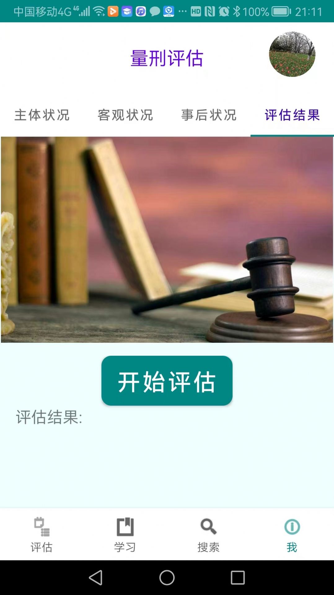 春雨量刑评估app官方版 v1.0