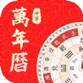 中华万年历大师app官方下载 v1.1