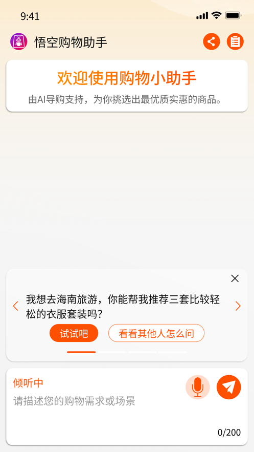 悟空购物助手下载app v1.0