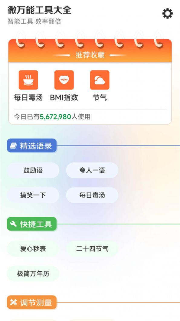 微万能工具大全app手机版图片1