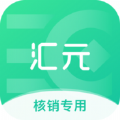 汇元核销办公app官方下载 v1.0.0