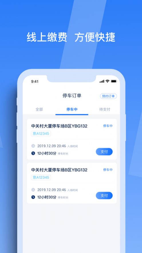 天津智联停车安卓版app v1.1.0