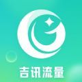 吉讯流量官方手机版下载 v1.0.0