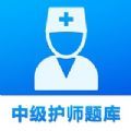 最新中级护师题库app手机版下载 v1.0