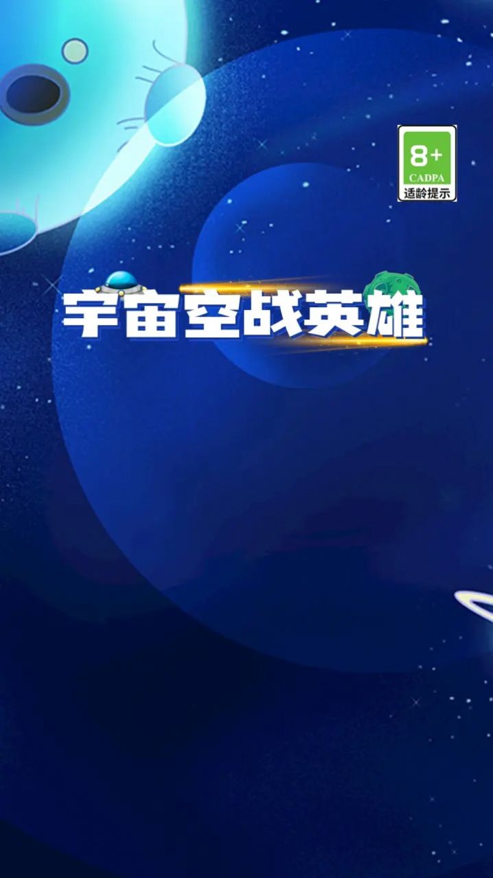 宇宙空战英雄游戏安卓版 v2.1.3