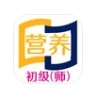 营养初级营养师app学习最新版 v1.2.1