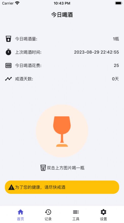 今日喝酒助手下载安装最新版 v1.0.1