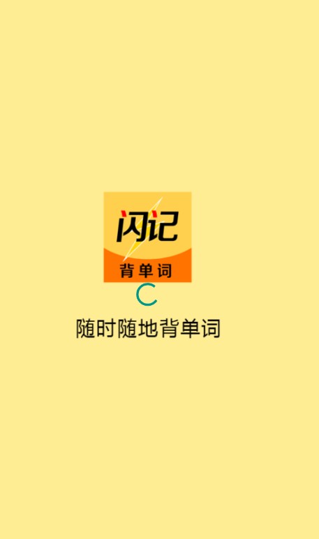 闪记背单词软件app下载图片1