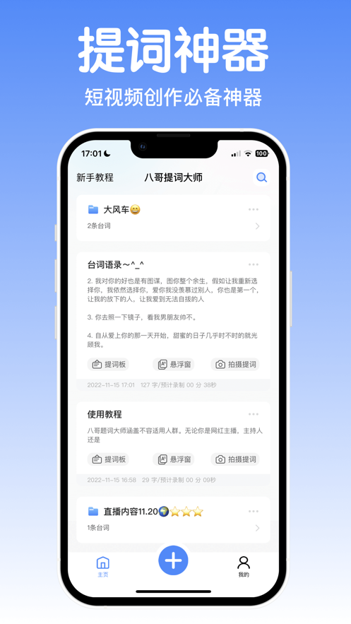 八哥提词大师app官方下载 v1.0.1