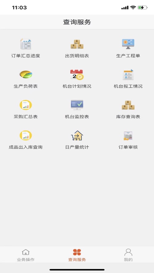 嘉合信ERP软件手机版 v1.4