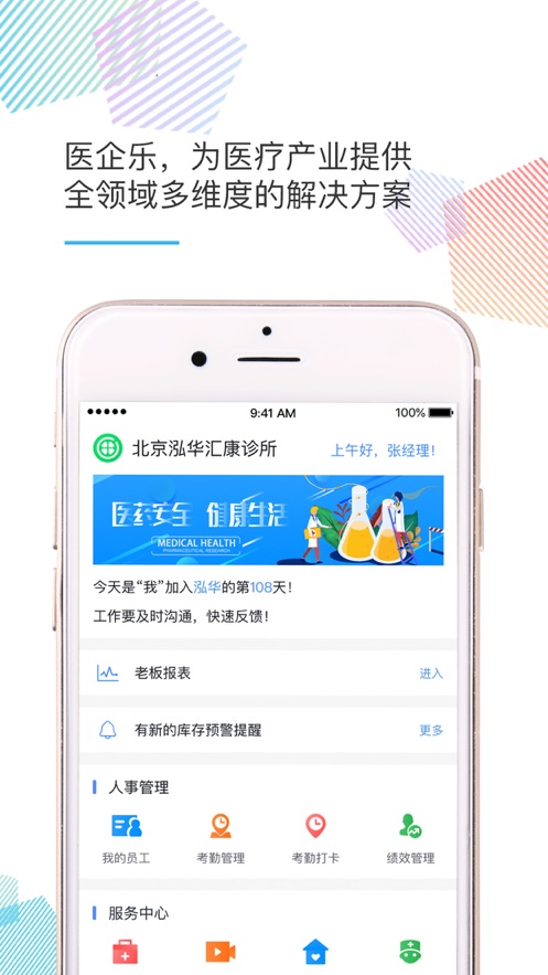 医企乐医疗机构经营管理神器app官方下载 v1.0