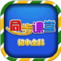 初中同步提分课堂app免费软件下载 v3.3.7