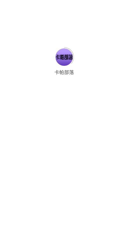 卡帕部落ios软件下载app v2.1.90