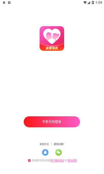 真爱相遇app交友平台下载 v2.5.20