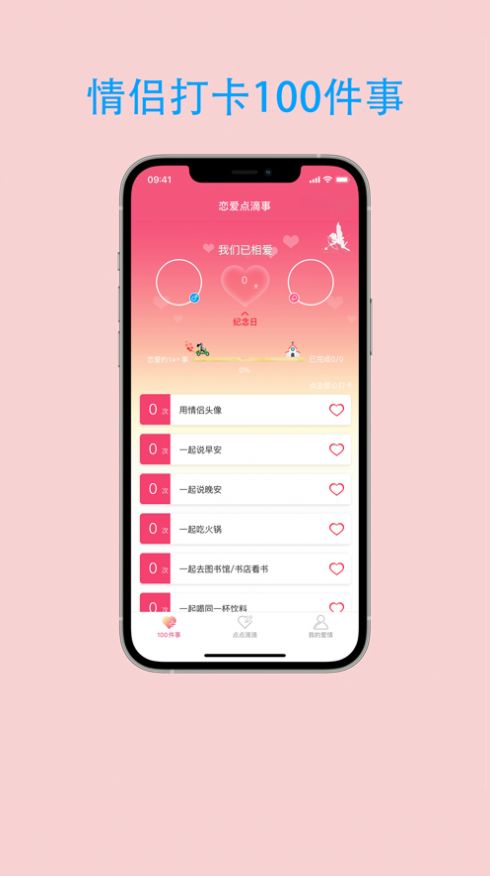 恋爱点滴事app安卓版下载 v1.0