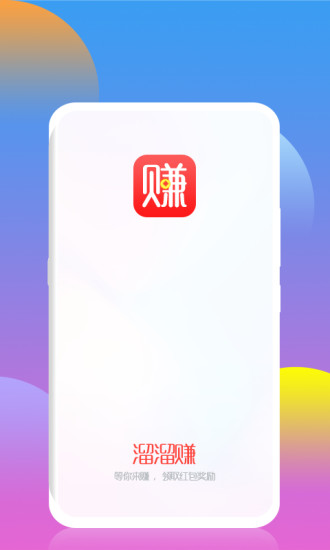 溜溜赚app官方下载图片1