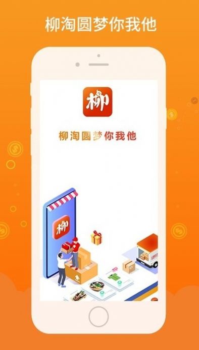 柳淘app最新官方版 v1.3.3