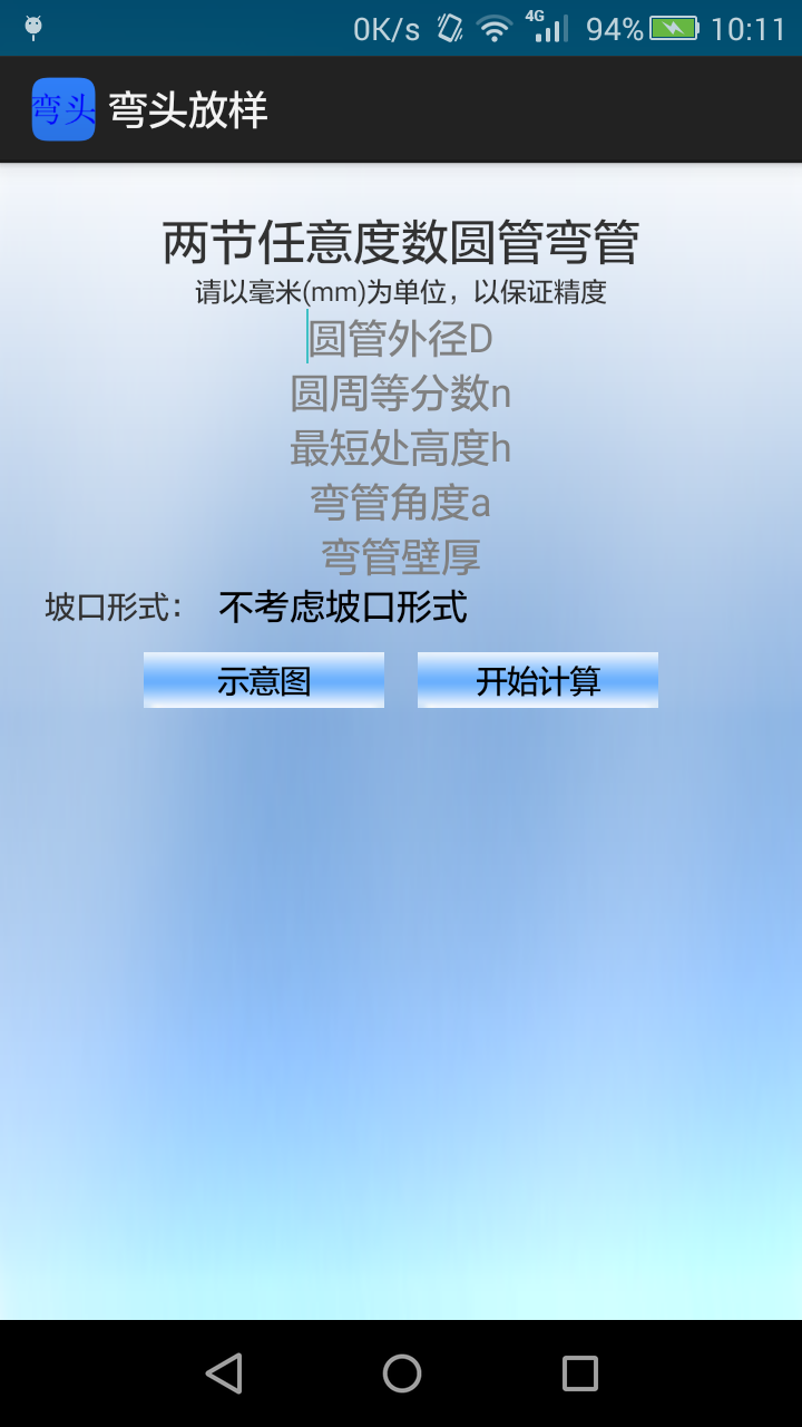 弯头放样软件下载app v1.5