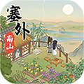 塞外南山上游戏官方版 v1.0.0