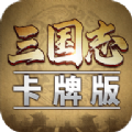 三国志卡牌版手游官方正版 v1.0.2