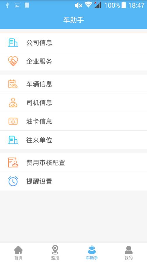 企业管车app官方下载 v1.1