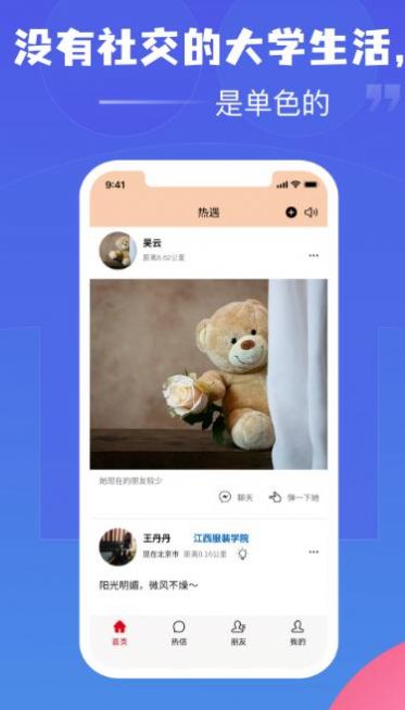 热遇大学生社交app官方版下载 v1.0.0