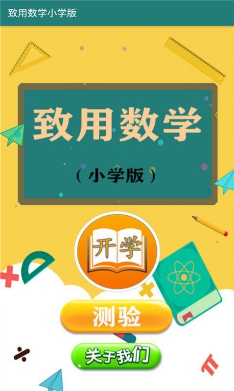 致用数学小学版app软件下载 v1.2.2