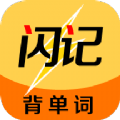 闪记背单词软件app下载 v1.0.0