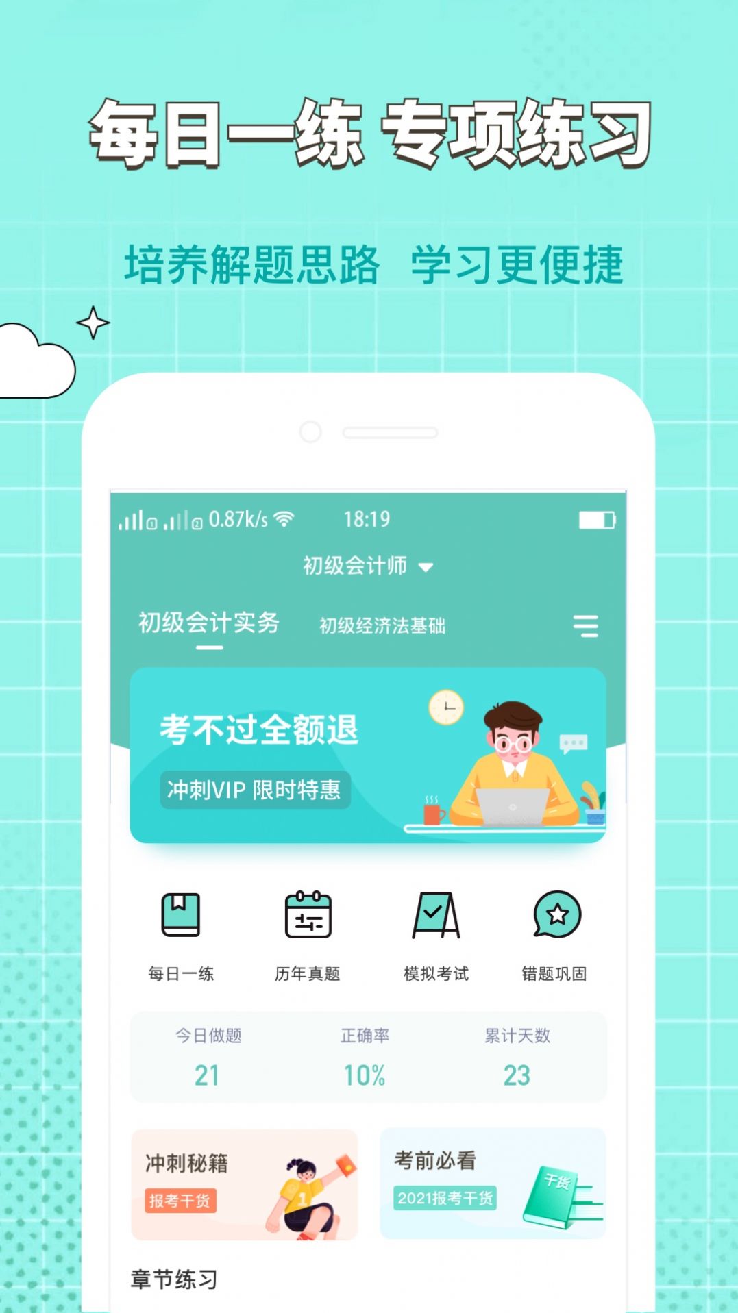 经济师职称考试app最新版 v1.0.0