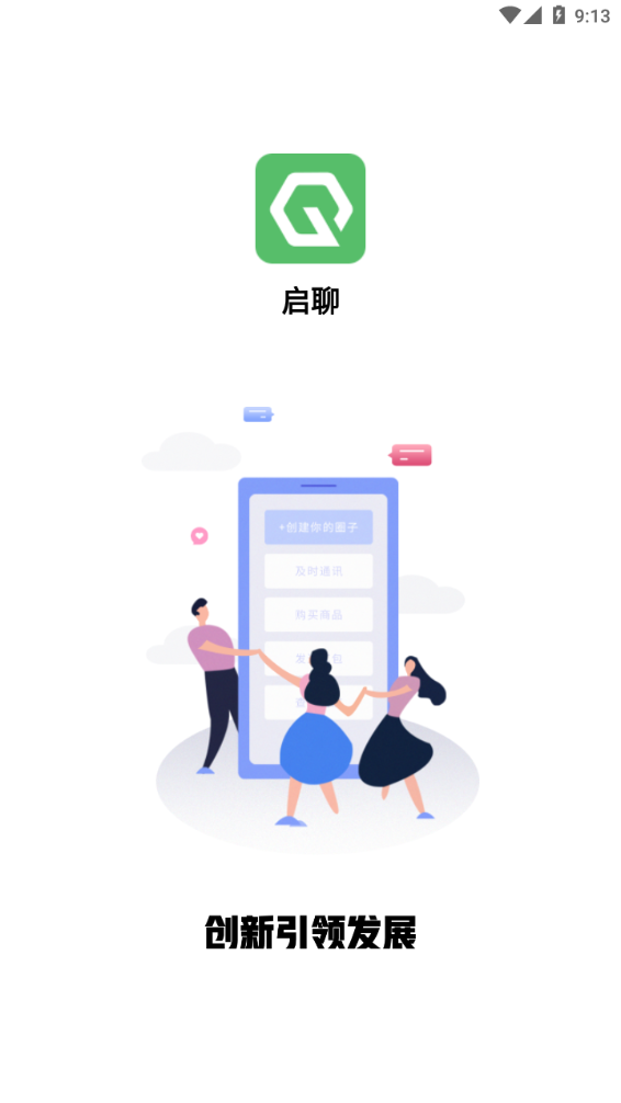 启聊app官方版下载 v2.1.1