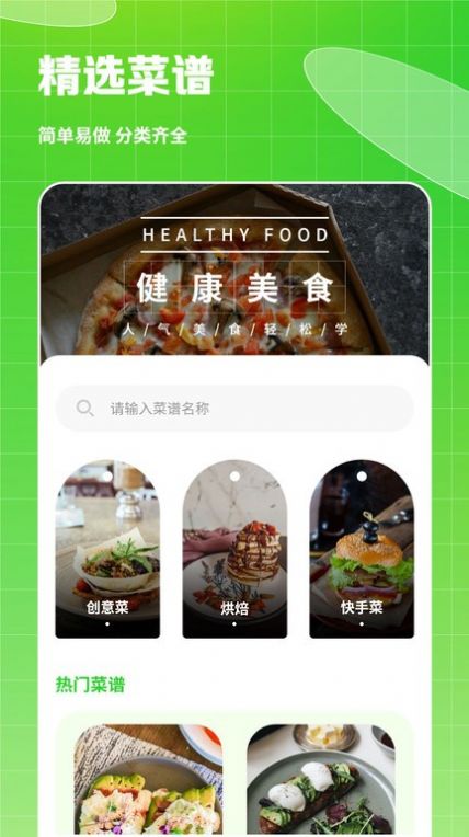 热量食谱app手机版下载 v2.2.1