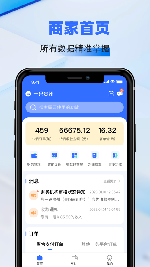 一码贵州商户通app软件下载图片1