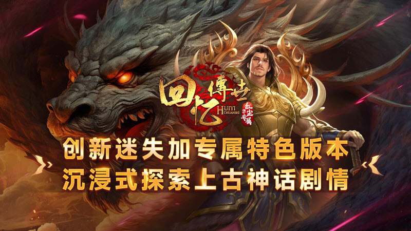 回忆传世红尘专属游戏官方版 v1.6.208.5