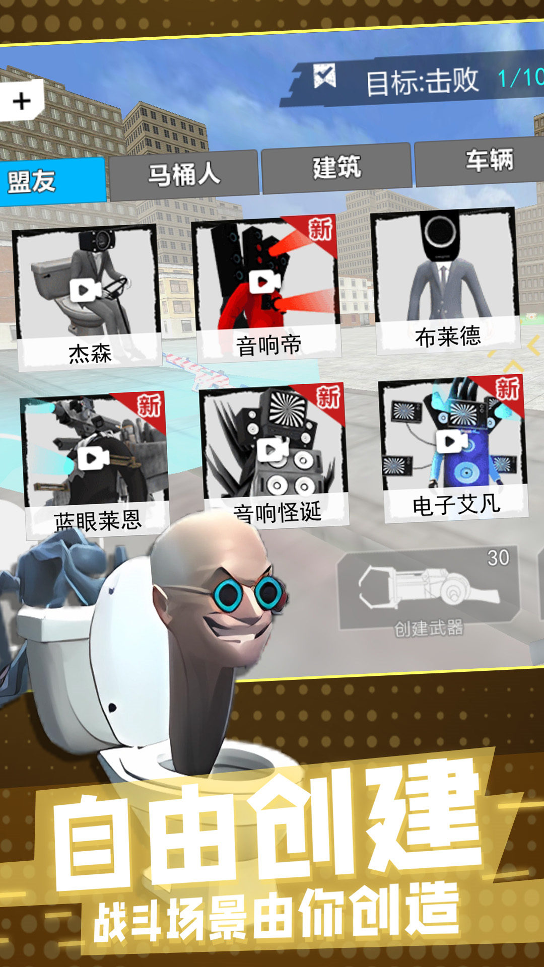 马桶人pk监控人3D安卓手机版 v1.0.0