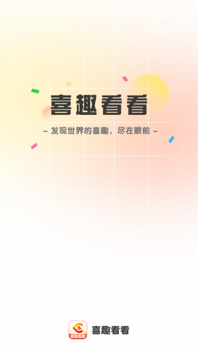 喜趣看看app官方版下载 v1.0.1