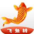 飞鱼转红包版app官方下载 v1.0.0