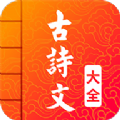 古诗词文言文大全app最新版 v2.2