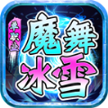 魔舞冰雪传奇手游最新版 v4.4.5