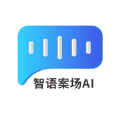 智语案场AI官方app下载 v1.0.0