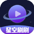 星空刷刷官方手机版下载 v2.0.0