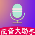 配音大助手app手机版下载 v1.1.6