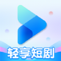 轻享短剧软件免费版下载 v1.0.2