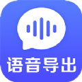 语音导出文件管理软件app手机版下载 v1.0.1