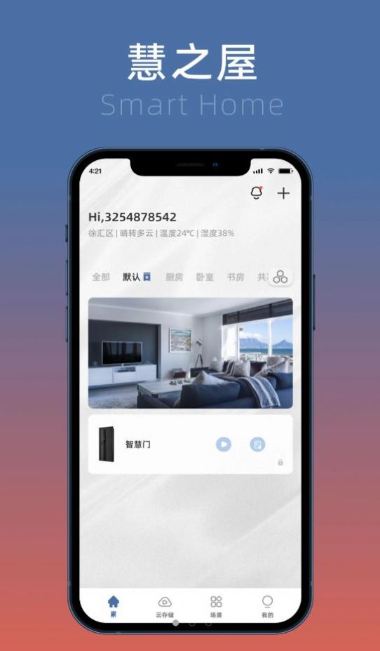 慧之屋智能家居app官方下载 v1.1.1